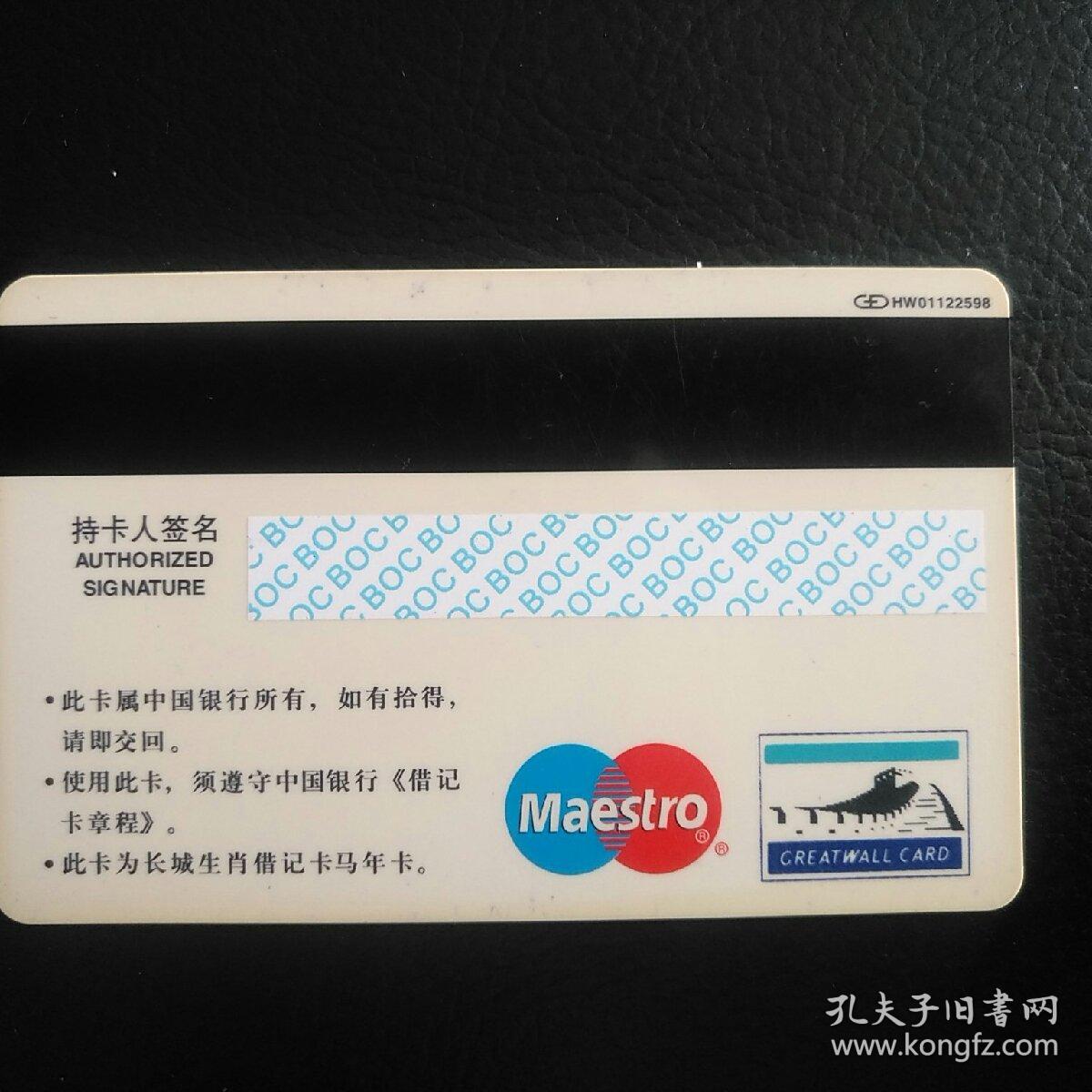 早期中国银行生肖卡-马,背磁条(此卡已消磁作废,只供收藏)