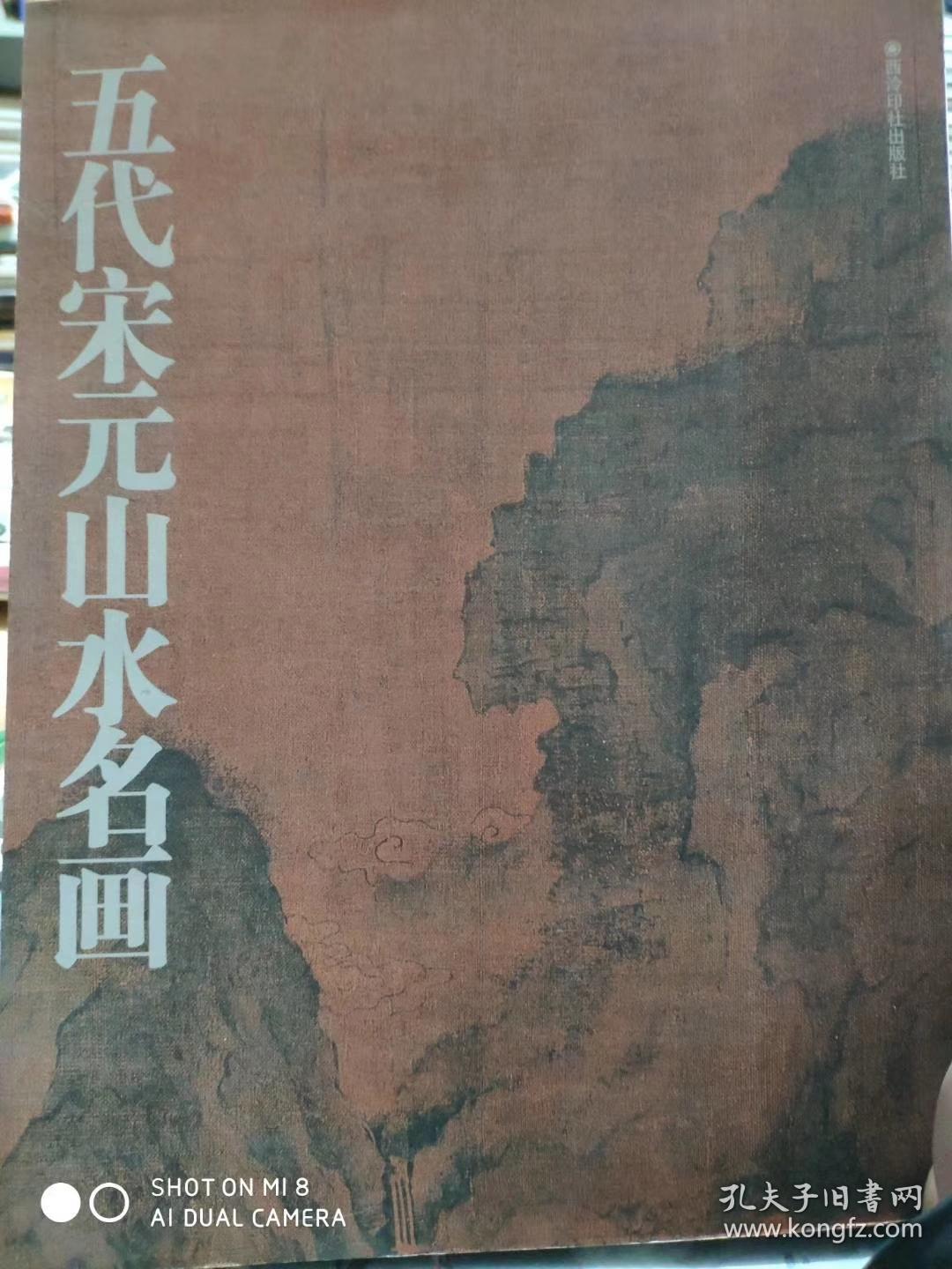 五代宋元山水名画