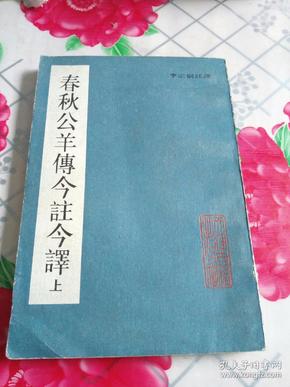 春秋公羊传今注今译