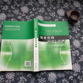 物业管理知识与技能