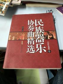 民族器乐协奏曲精选(1)