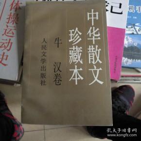 66条结果|牛汉散文