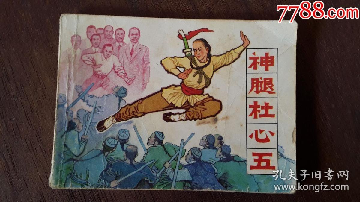 连环画神腿杜心五