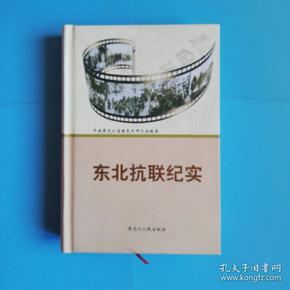 东北抗联纪实 大32开 精装 品好 未翻阅