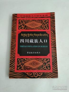四川省的藏族人口数量_图表 西藏经济社会发展报告 图9 西藏1964 2008年总人口及(3)