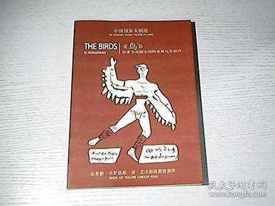 《鸟》由著名戏剧大师阿里斯托芬创作 中国国家大剧院 由希腊