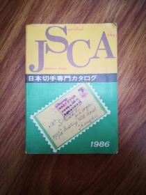 日本切手专门カタログ   1986【日文版  】