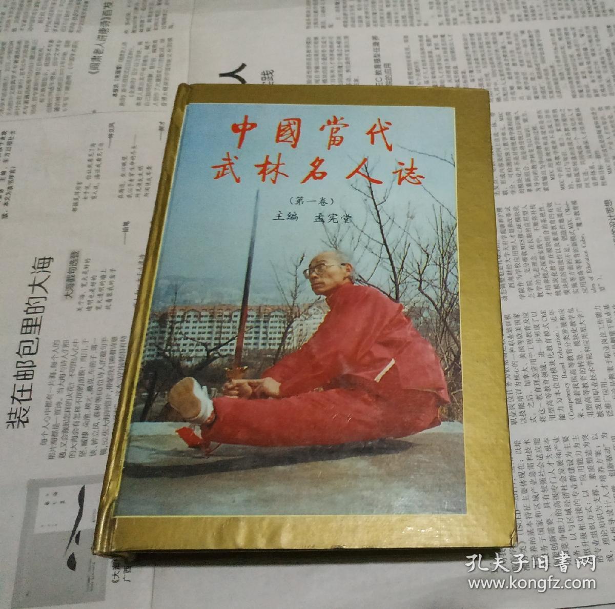 中国当代武林名人志(第三卷·海外卷)精装