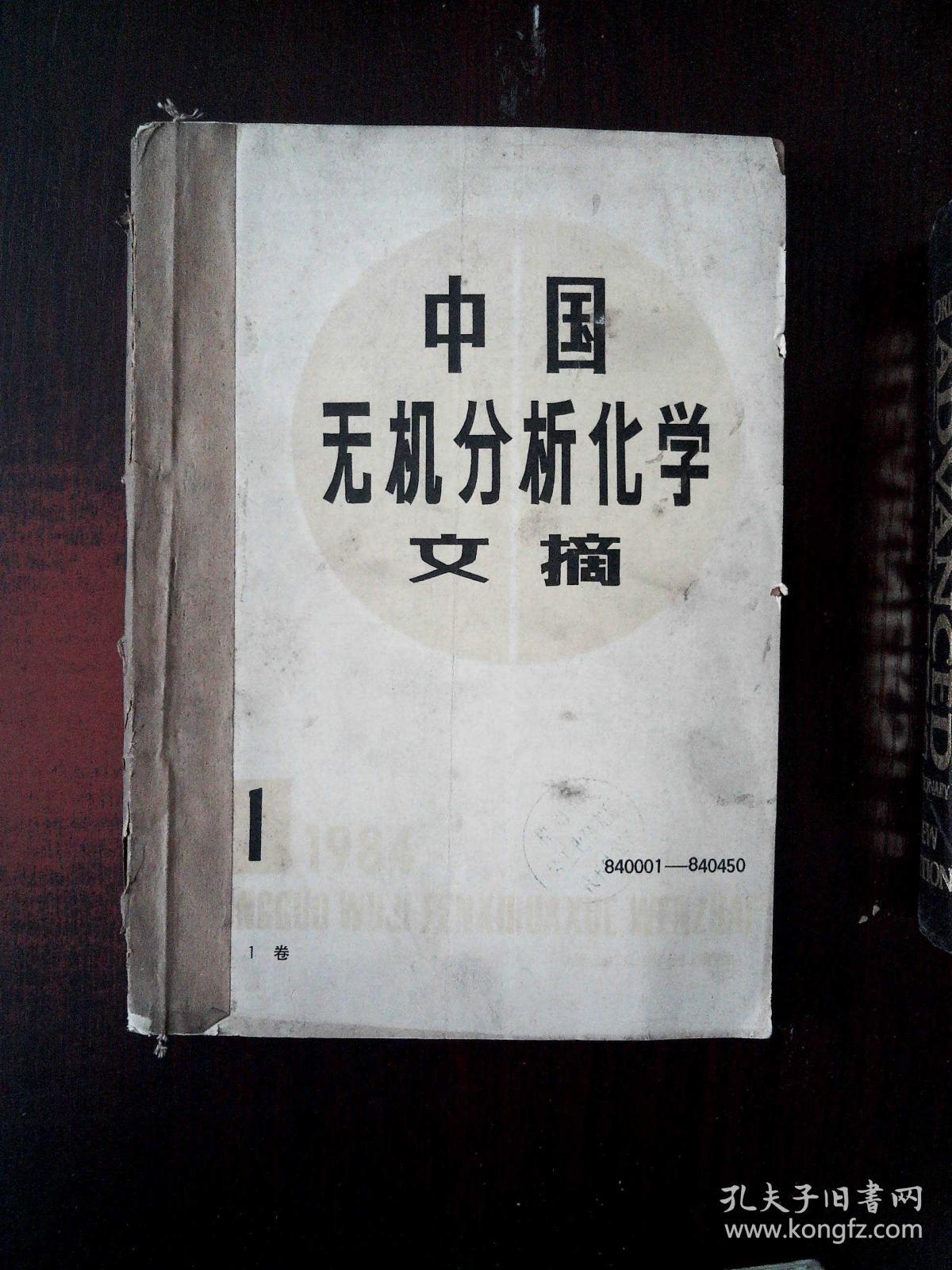 中国无机分析化学文摘1984年1-4期合订本