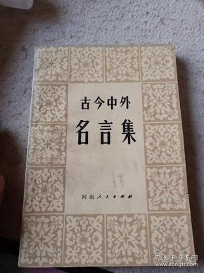 什么今中外成语_成语故事图片