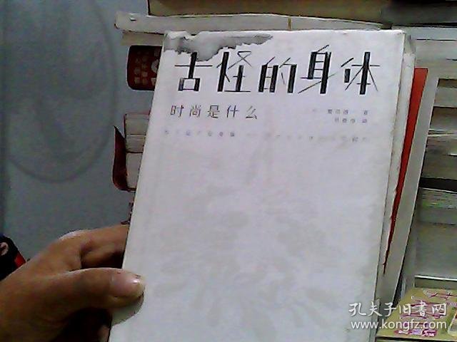 古怪的身体时尚是什么