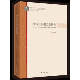 沙特与伊朗关系研究