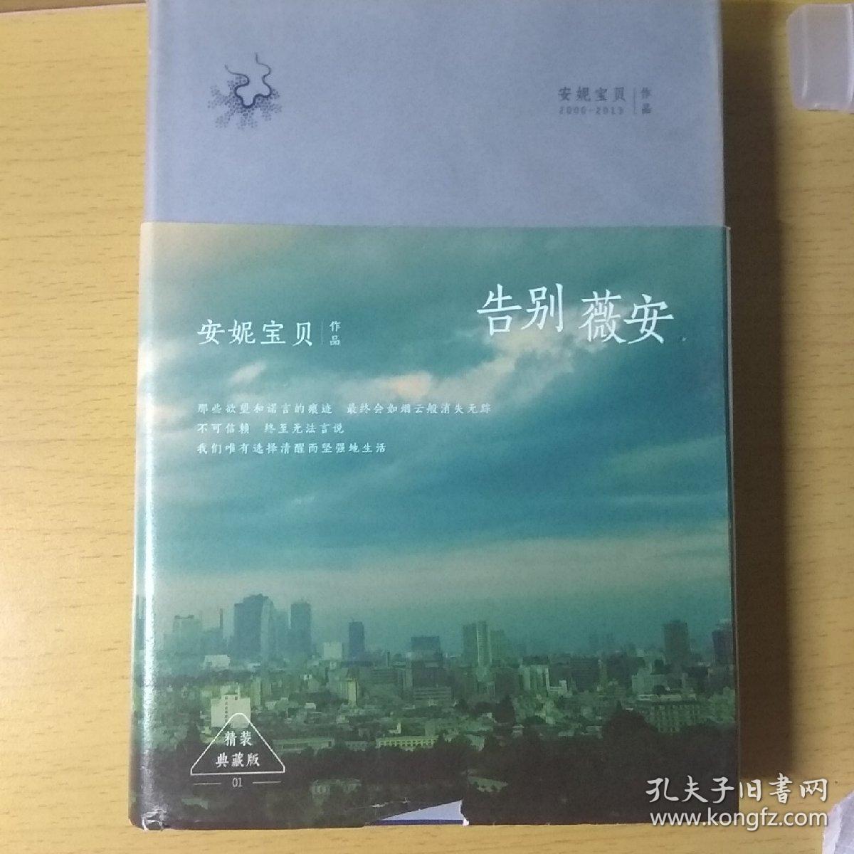 告别薇安(精装, 收录《七月与安生》电影原著小说)