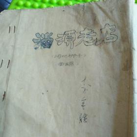 河北梆子曲谱斩子_河北梆子曲谱简谱图片(5)