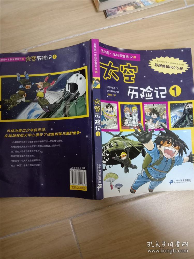 我的第一本科学漫画书 18 太空历险记 1