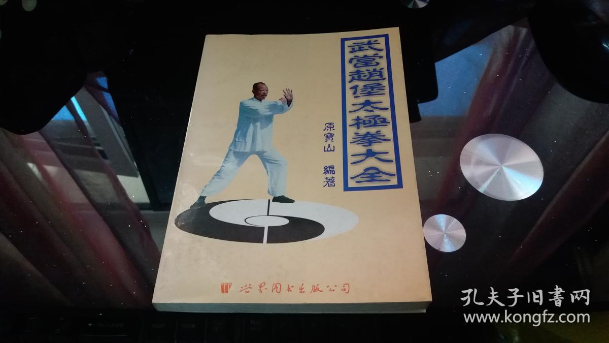武当赵堡太极拳大全(1版1印,原版正版书籍,附大张赵堡太极拳历代