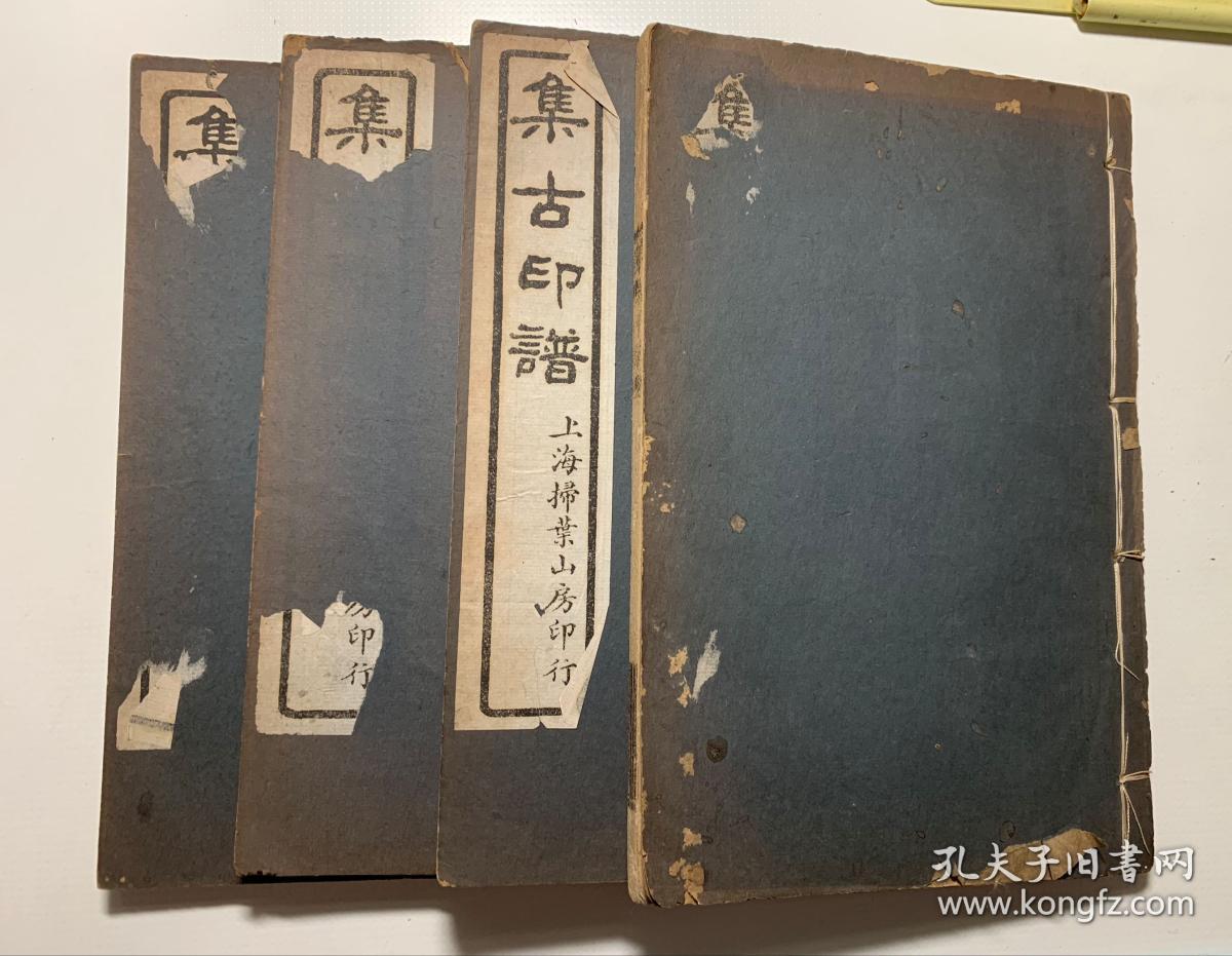 《集古印谱》民国上海扫叶山房影印本,4册全白纸印刷