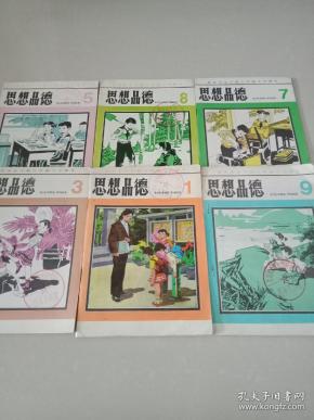 北京市全日制六年制小学课本《思想品德》 第1.3.5.7.8.