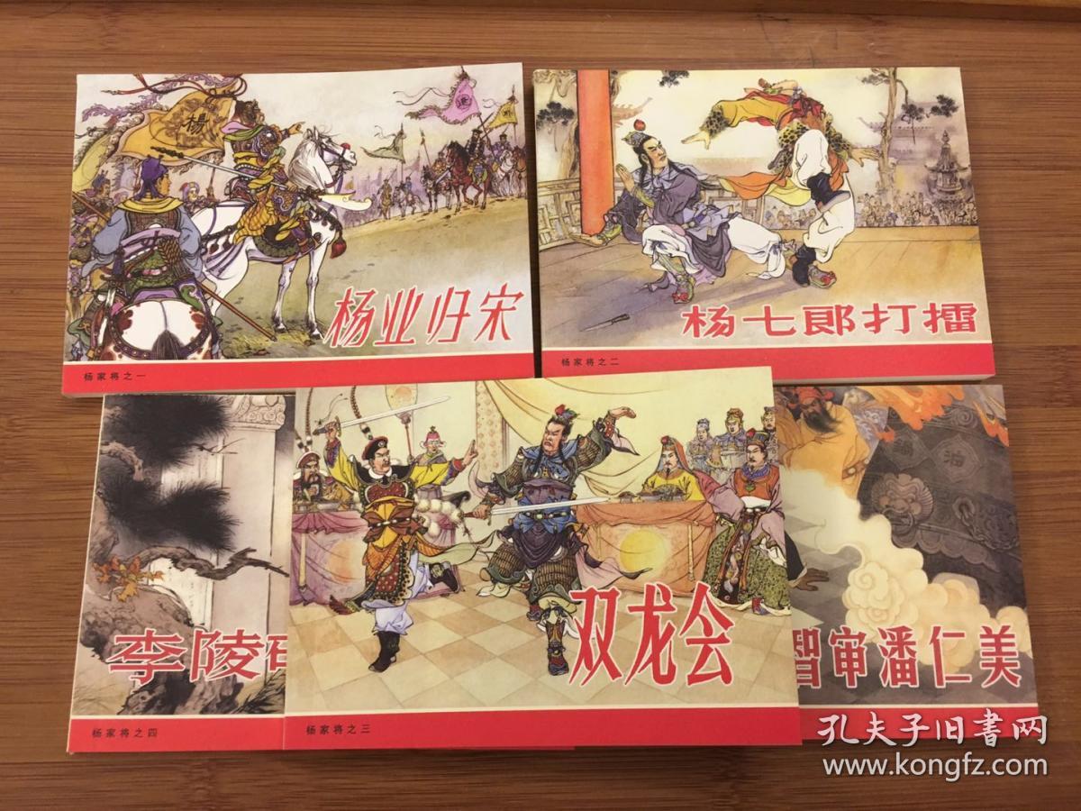 人民美术出版社老版小人书100·杨家将(全5册)