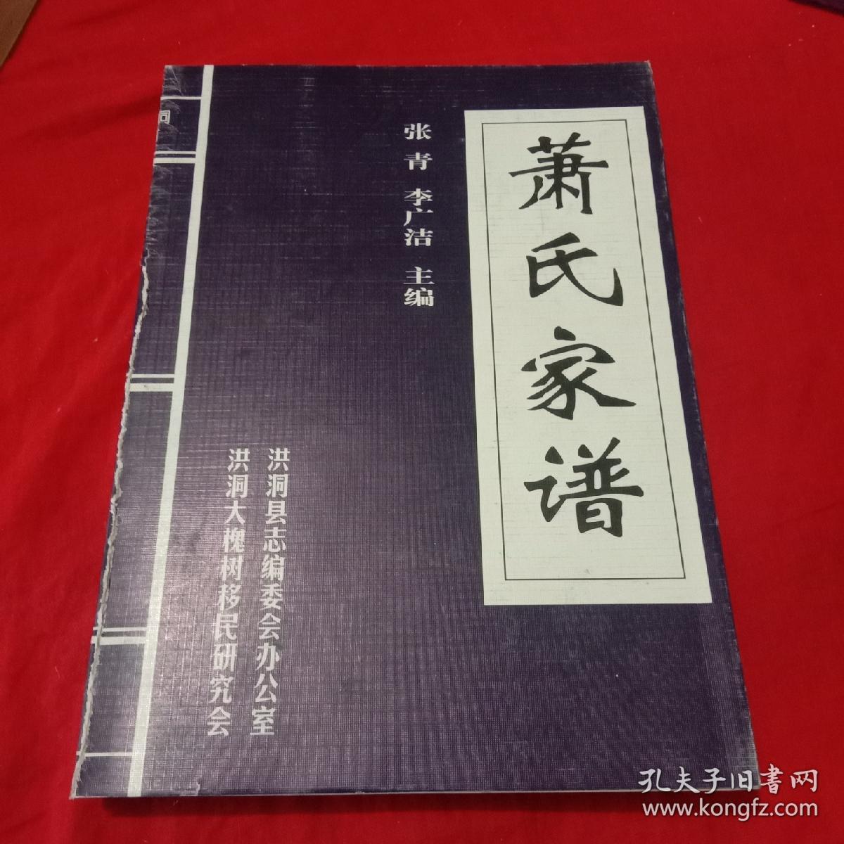 山西洪洞大槐树[萧氏家谱]