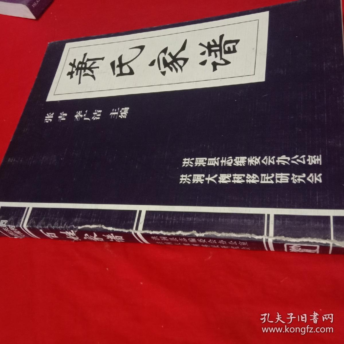 山西洪洞大槐树[萧氏家谱]