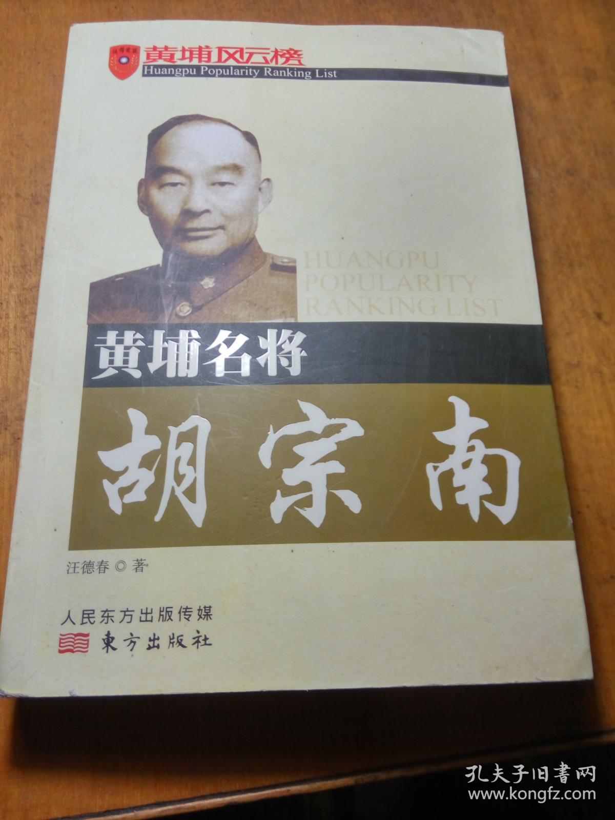 黄埔名将胡宗南