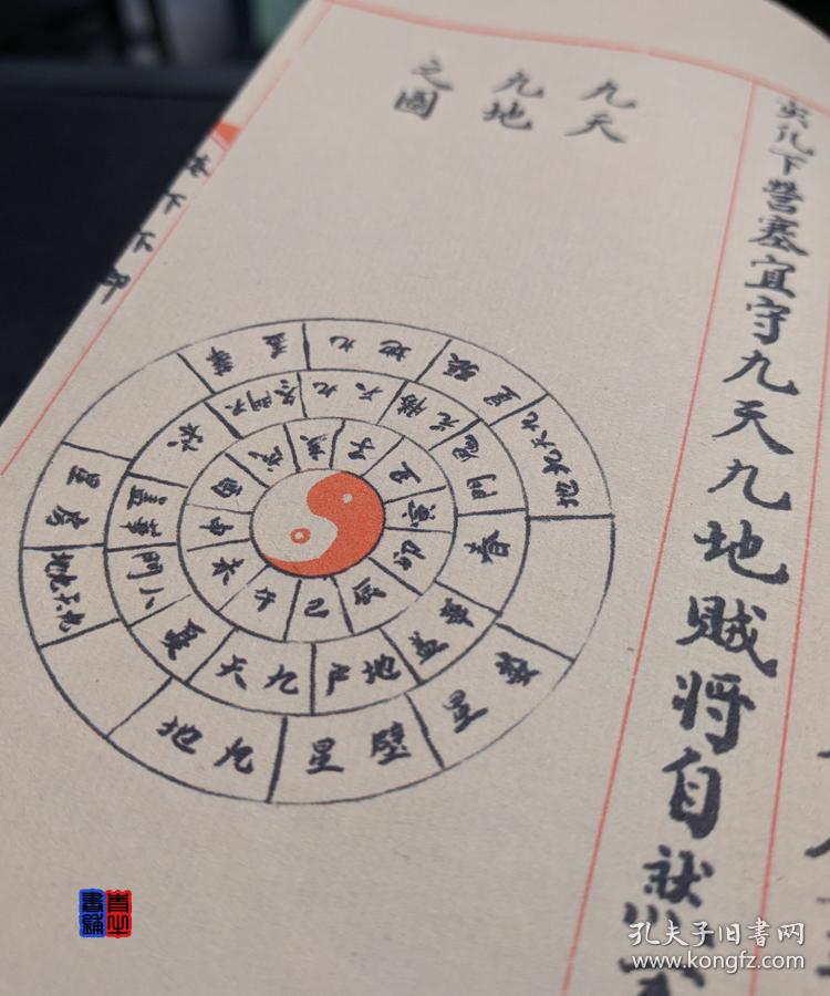 奇门遁甲符应经 易学术数命理占卜阴阳五行 法术奇门九星符咒布阵六丁