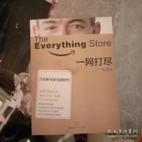 一网打尽:贝佐斯与亚马逊时代