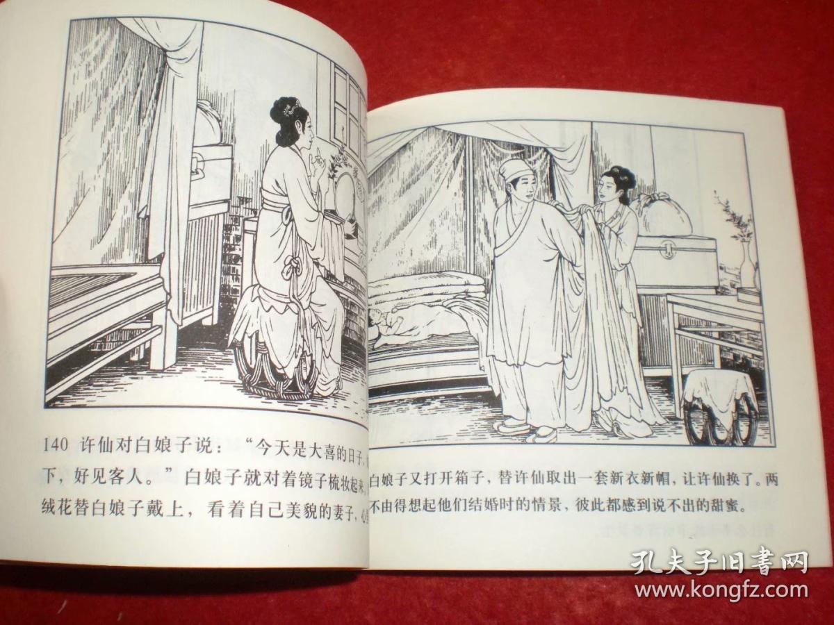 连环画白蛇传陈缘督绘画48开人美人民美术出版社一版一印