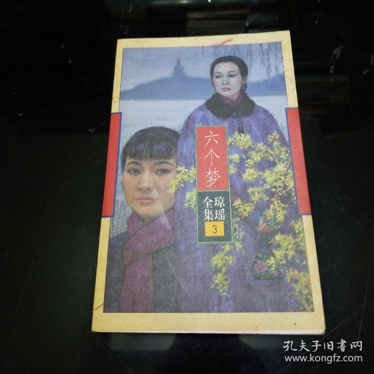 (现货)六个梦9787536022454