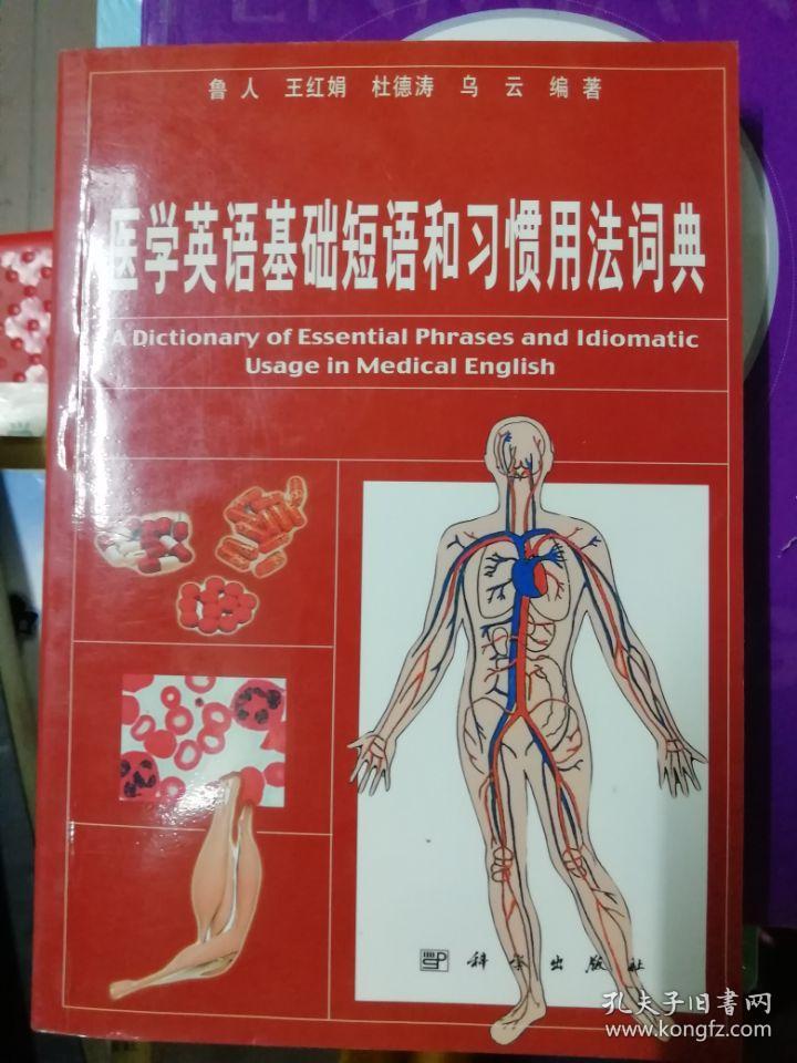 医学英语基础短语和习惯用法词典