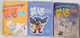 笑話世界（重慶版） 7冊全套  85-9品