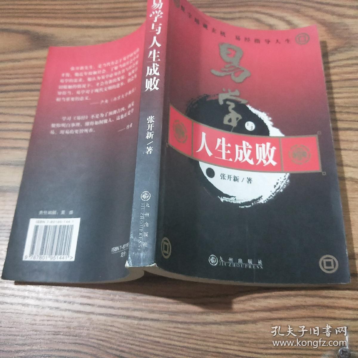 《易学与人生成败》数字暗藏玄机 易经指导人生