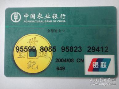 中国农业银行-金穗通宝卡/2004/8(己注销收藏用)k-23