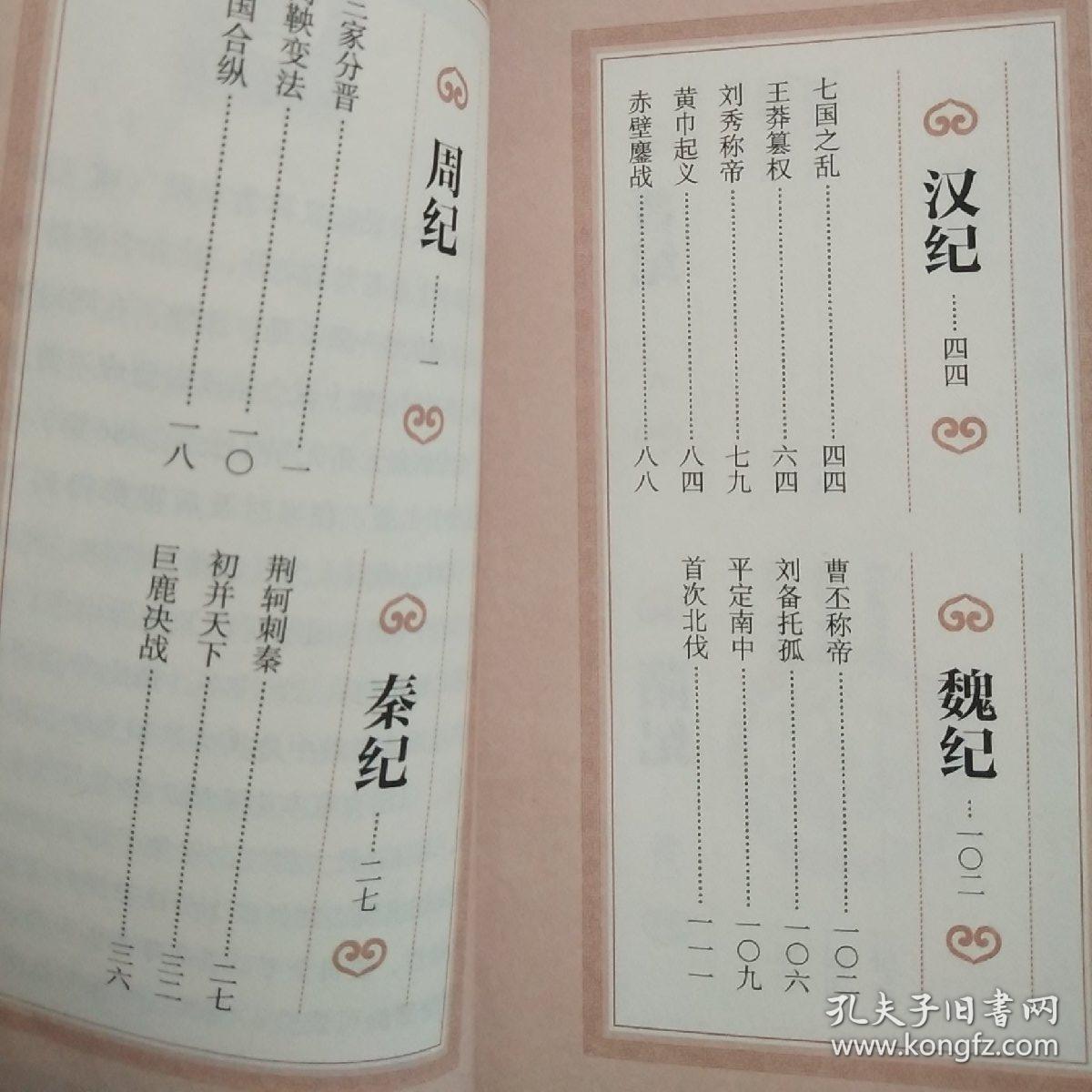 《资治通鉴》微经典中国历史上第一部编年体通史