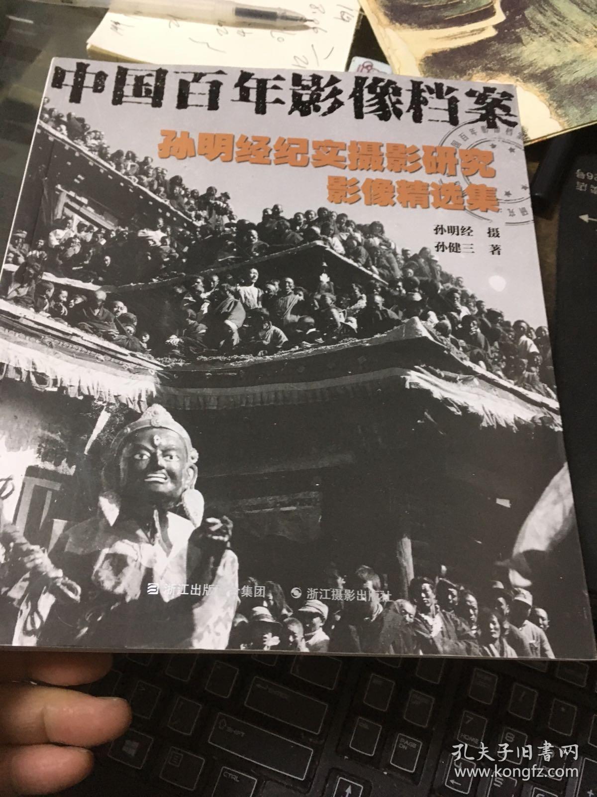 中国百年影像档案:孙明经纪实摄影研究影像精选集
