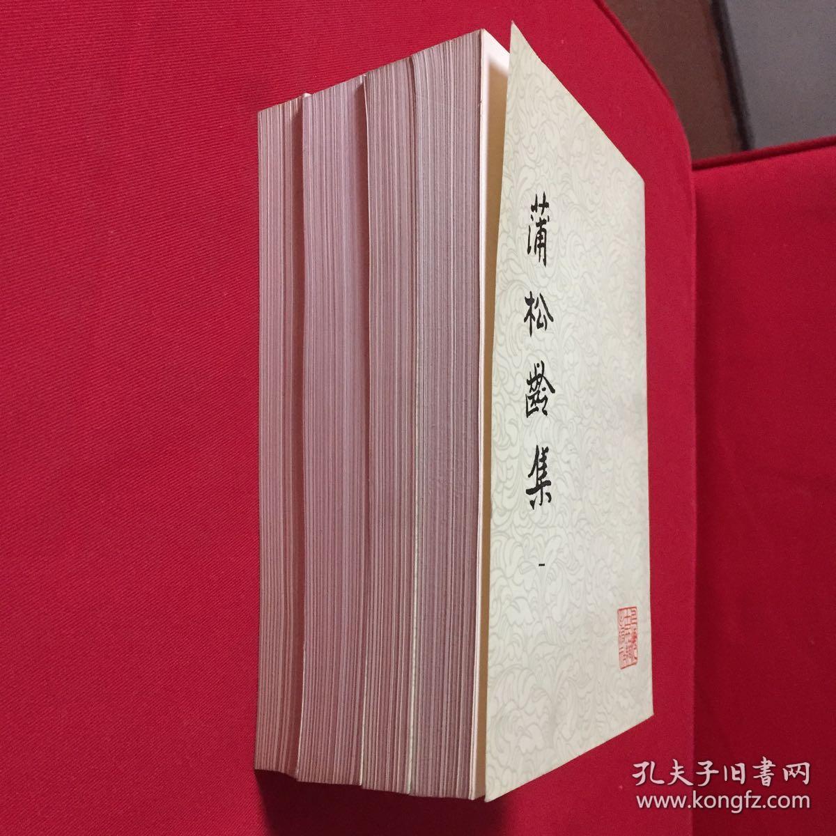 蒲松龄集全集