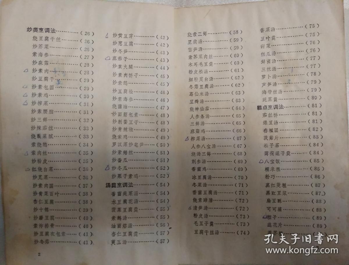 斋菜大全老菜谱斋菜素菜封面少右上角书脊有粘贴购者自鉴本书内封有手