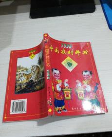 中国农村年书:1998