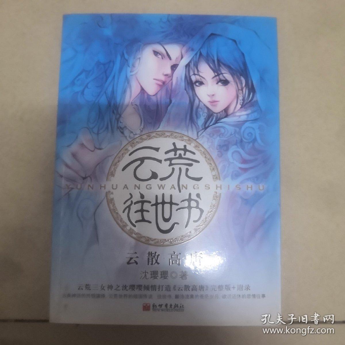 云荒往世书·云散高唐