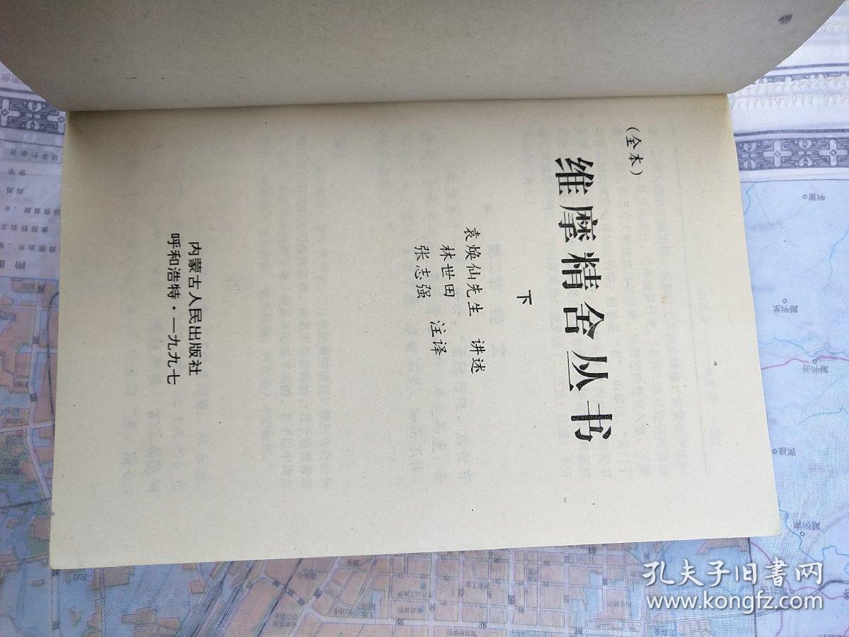 维摩精舍丛书(下册)
