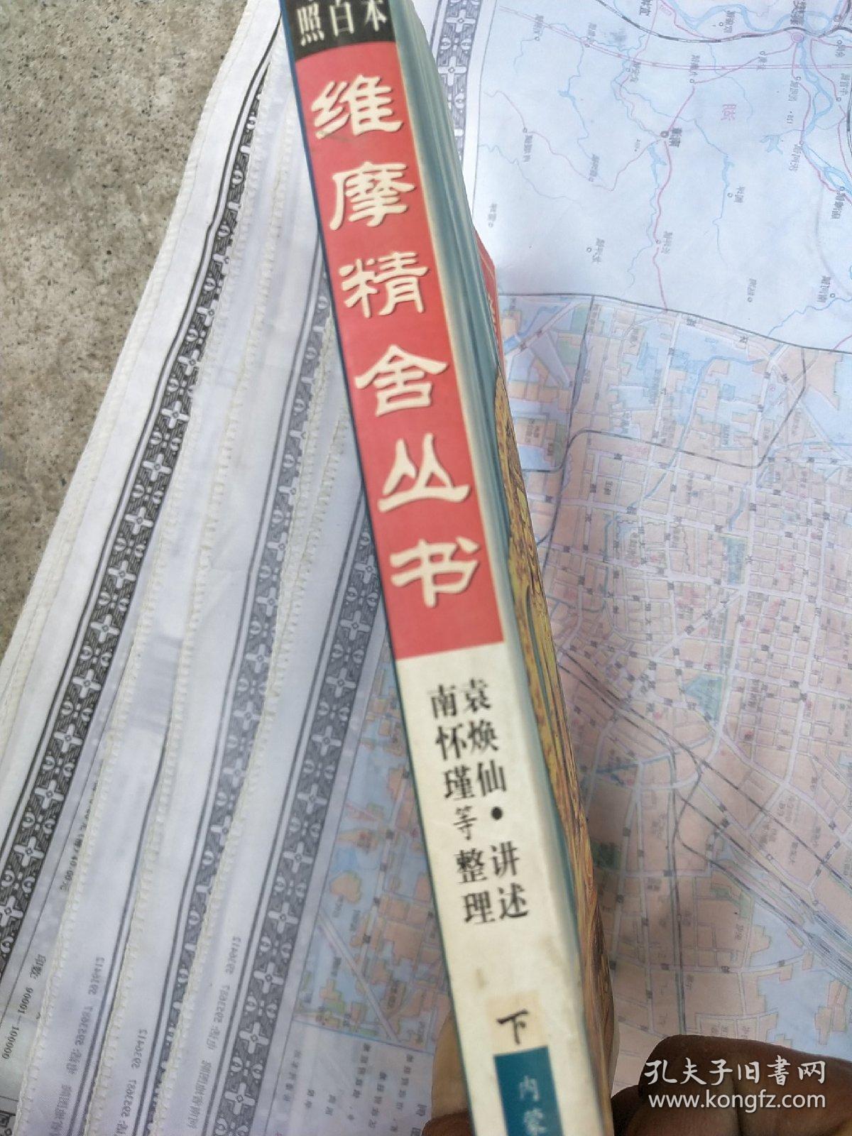 维摩精舍丛书(下册)