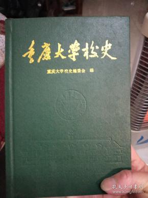 重庆大学校史1949一1994