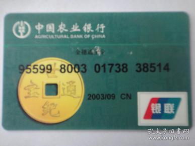 中国农业银行-金穗通宝卡/2003/9(己注销收藏用)k-24