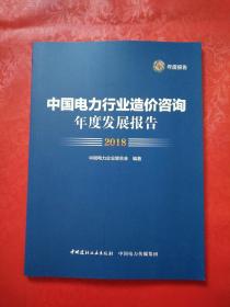 中国电力行业造价咨询年度发展报告2018