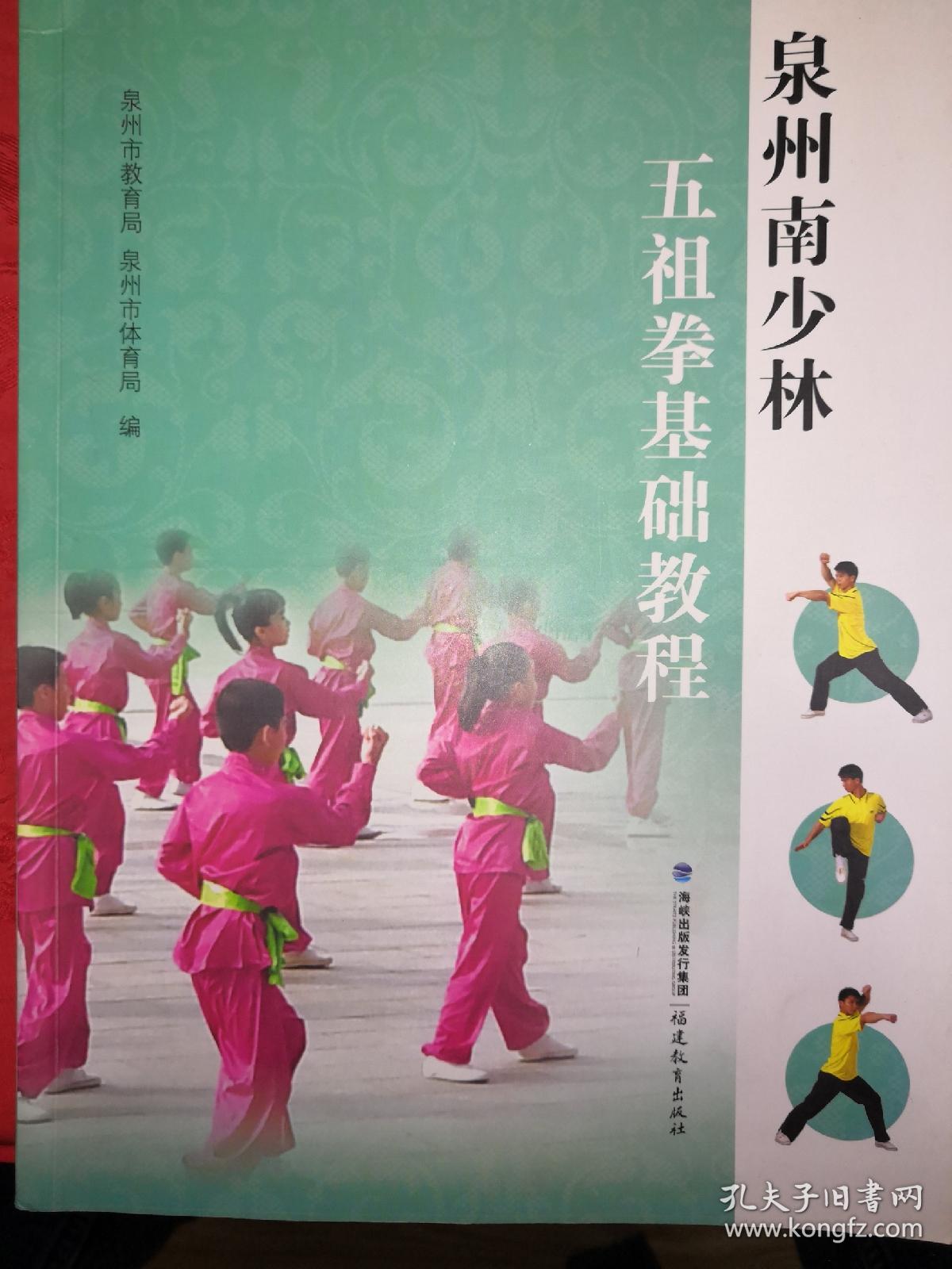 绝版经典:泉州南少林五祖拳基础教程(印量稀少)