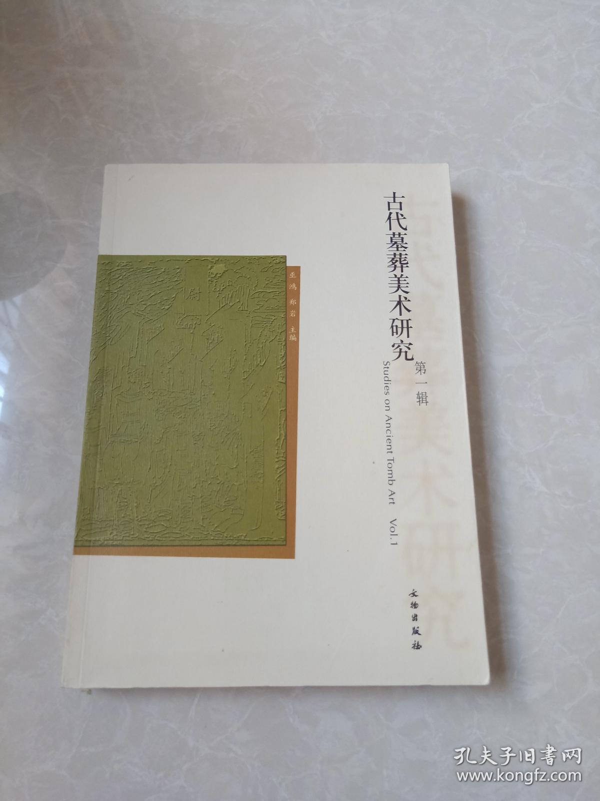 古代墓葬美术研究(第一辑)