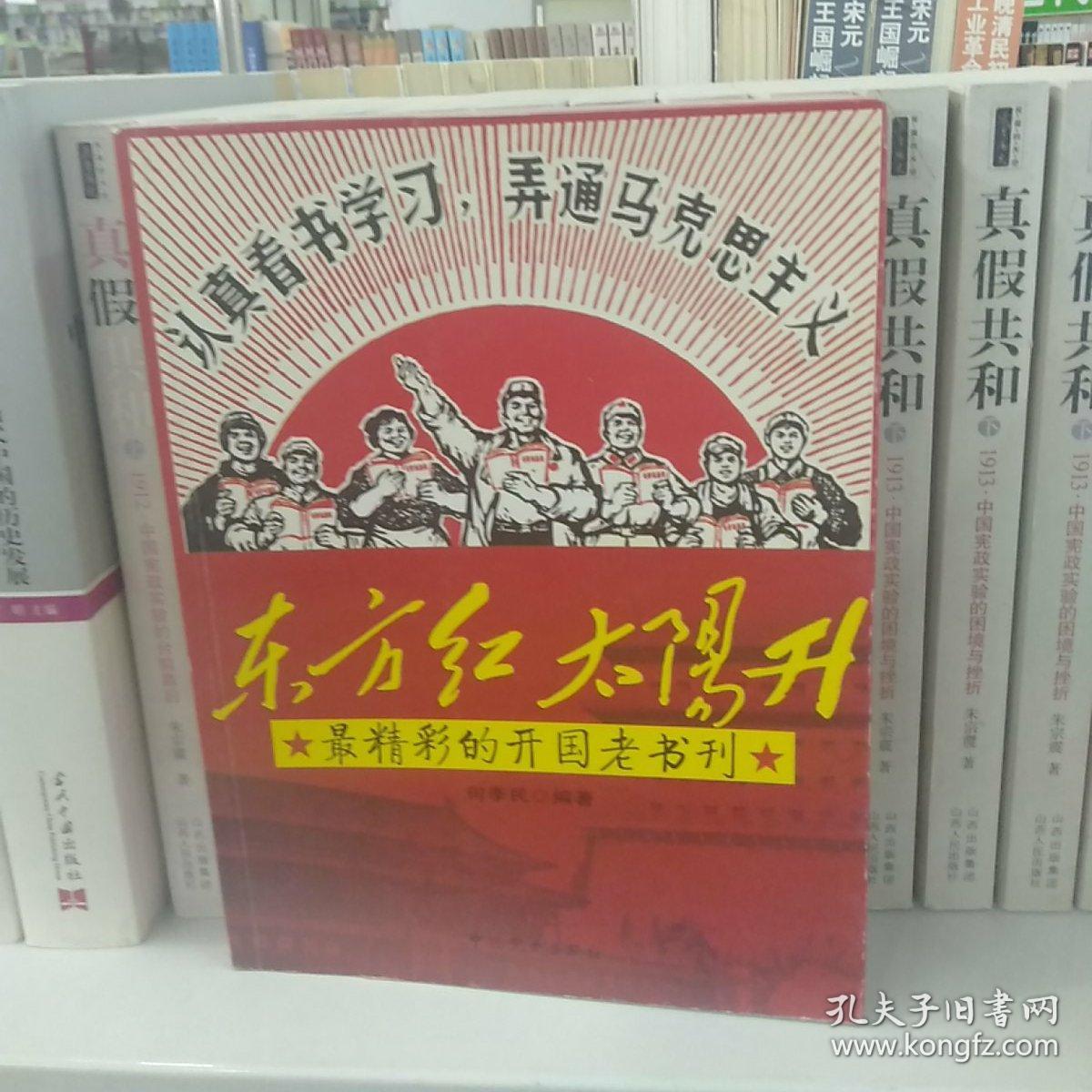 东方红太阳升:最精彩的开国老书刊