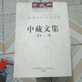 中藏文集二O一二年