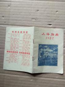 1957年 上海指南